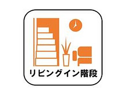 【リビングイン階段】