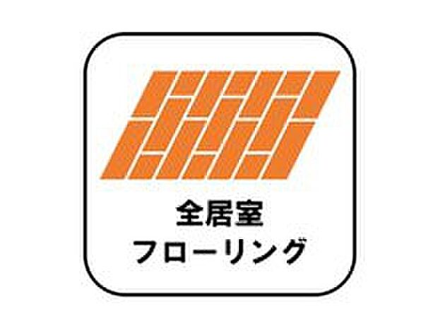 【【全居室フローリング】】カーペットや畳のようにほこりや汚れが繊維に入り込むことがないので、とても掃除やお手入れがしやすいです。子供たちの食べこぼしなどで床が汚れてしまった場合も手間がかかりません!