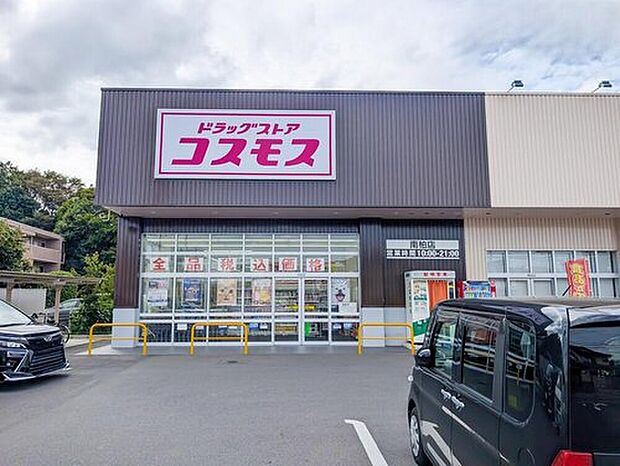 ドラッグストアコスモス南柏店(約800m)