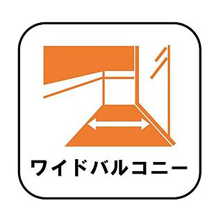 【ワイドバルコニー】