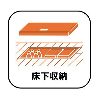【床下収納】
