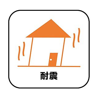 耐震