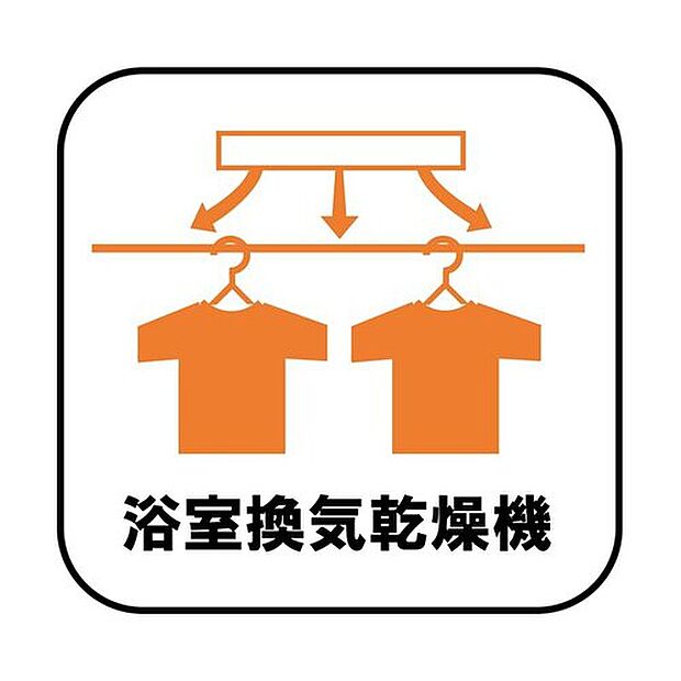【【浴室換気乾燥機】】雨の日や冬場のお洗濯に嬉しい装備。洗濯物を乾かすだけでなく、入浴後に換気機能で湿気を排出できるためカビの防止にもなります。