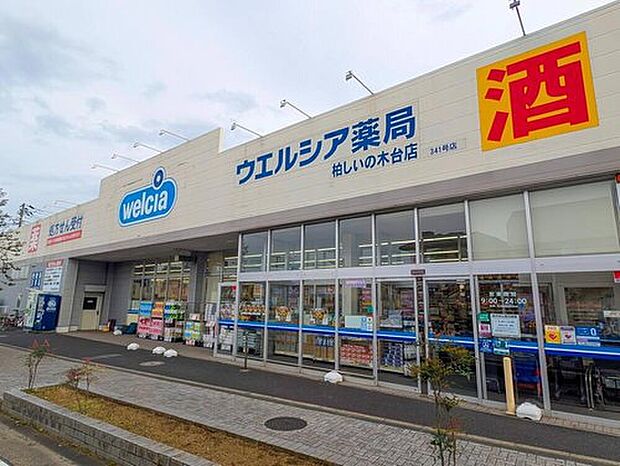 ウエルシア柏しいの木台店（約960m）