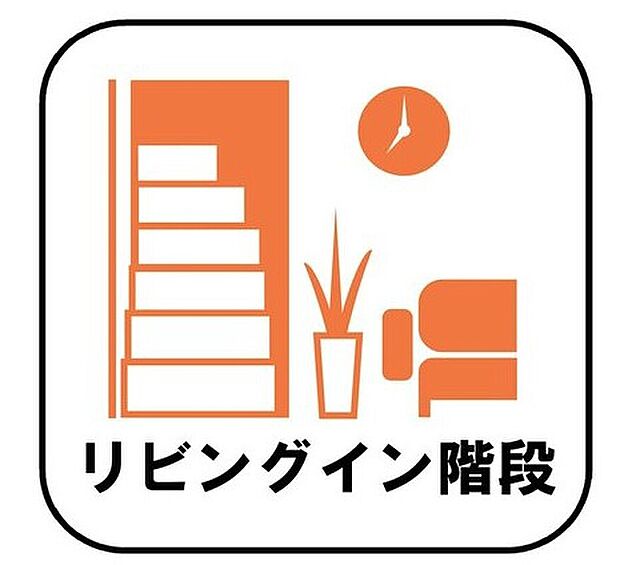 【【リビングイン階段】】帰宅時・外出時の自然なコミュニケーションを育むリビングイン階段を採用。家族が必ず顔を合わせて欲しい。そんな思いをこめています。