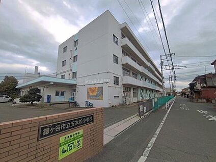 鎌ケ谷市立五本松小学校 110m(徒歩2分)