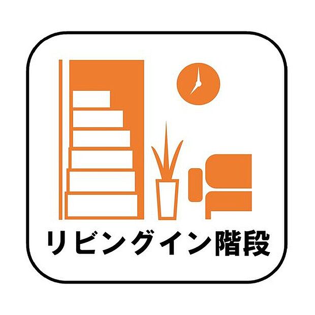 【【リビングイン階段】】帰宅時・外出時の自然なコミュニケーションを育むリビングイン階段を採用。家族が必ず顔を合わせて欲しい。そんな思いをこめています。
