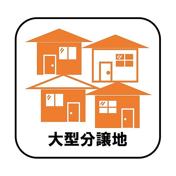 【【大型分譲地】】子ども同士の年齢が近ければ家族ぐるみの付き合いができ安心です♪また、新設の道路が入る等きれいな街並みが形成されるのもうれしいポイント!
