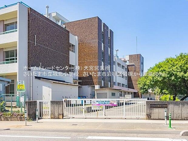 さいたま市立城北小学校まで500m 徒歩7分