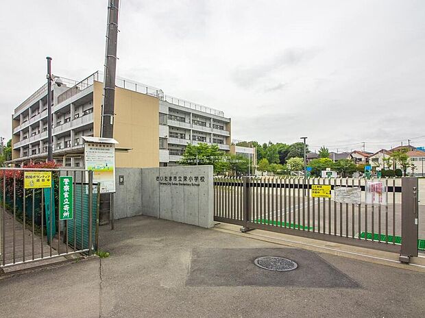 さいたま市立栄小学校まで830m 徒歩11分