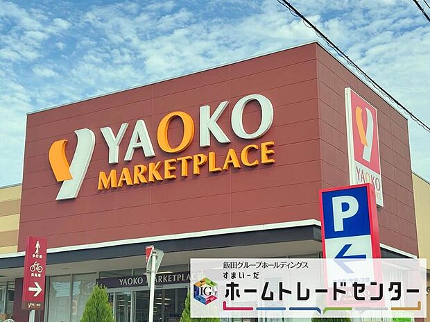 ヤオコー大宮宮原店まで300m 徒歩4分