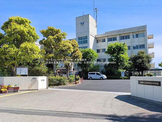 久喜市立鷲宮西小中学校まで1000m 徒歩13分