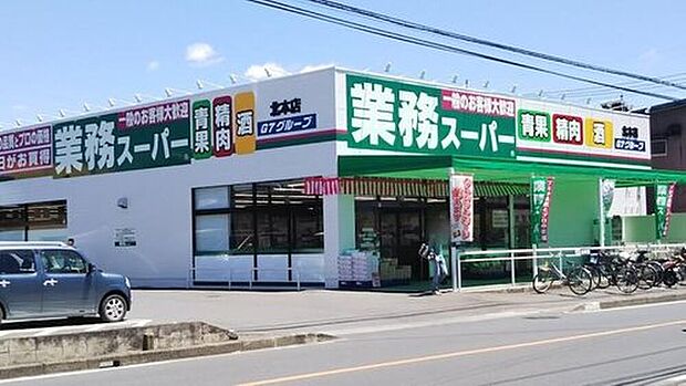 業務スーパー北本店（約1,900m）