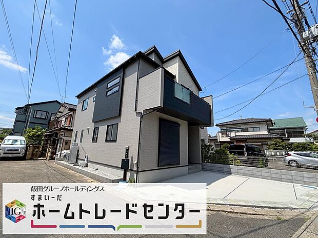 【現地外観写真】
◆平日・お仕事帰りなど、いつでもご案内させていただきます！デザイン・目に見える設備面も大切ですが、耐震構造で地震に強い家の為、次代へ繋ぐ強固な住宅です。