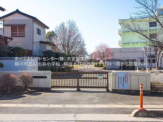 桶川市立日出谷小学校（約800m）