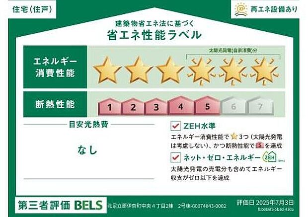 【【省エネ性能ラベル】】こちらの物件はZEH水準を満たした、省エネ性能に優れた物件です。光熱費を抑えて暮らすことができるだけでなく、「熱の入りにくさ・逃げにくさ」という観点でも影響を受けにくい建物のため、長く快適にお過ごしいただけます♪※本ラベルは特定の住戸の性能を示すものであり、全ての住戸の性能を示すものではありません。