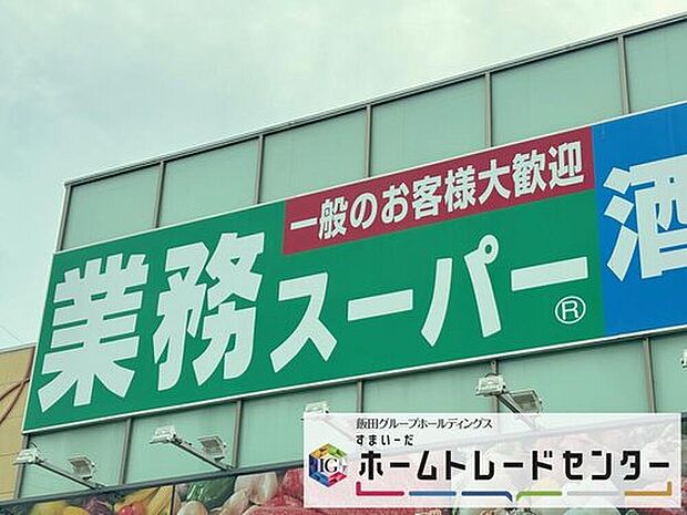 業務スーパーさいたま三橋店(約1,000m)