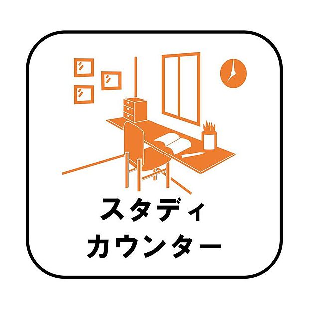 【【スタディカウンター】】LDKにデスクと椅子があれば子どもが宿題をしている時、分からないことや知りたいことがあればすぐに親に声をかけることができます。親子間のコミュニケーションも増えますね♪