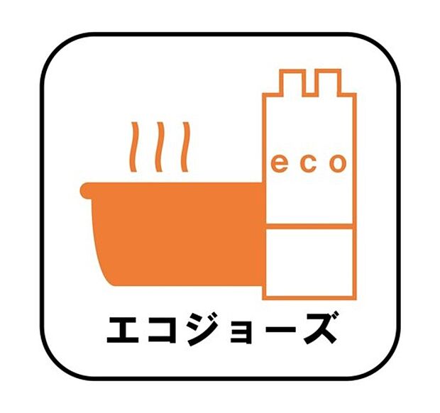 【【エコジョーズ】】少ないガス量で効率よくお湯を沸かす省エネ性の高い給湯器。ガスの消費量が少なく済むので、環境にやさしく、ガス料金の節約にもつながります。
