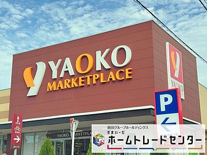 ヤオコー岩槻西町店 550m(徒歩7分)