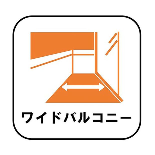 【【ワイドバルコニー】】家族全員の布団や洗濯物も干せる、ストレスのない広さとなっております。また、イスやテーブルを置いてセカンドリビングのように、食事や食後のくつろぎの時間を楽しむこともできます♪

