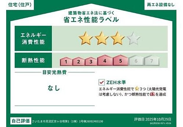 【【省エネ性能ラベル】】こちらの物件はZEH水準を満たした、省エネ性能に優れた物件です。光熱費を抑えて暮らすことができるだけでなく、「熱の入りにくさ・逃げにくさ」という観点でも影響を受けにくい建物のため、長く快適にお過ごしいただけます♪