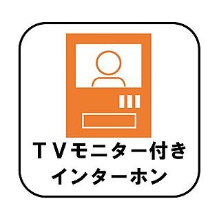 【TVモニター付きインターホン】