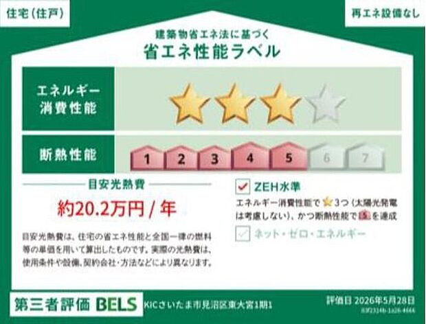 【【省エネ性能ラベル】】こちらの物件はZEH水準を満たした、省エネ性能に優れた物件です。　光熱費を抑えて暮らすことができるだけでなく、「熱の入りにくさ・逃げにくさ」という観点でも影響を受けにくい建物のため、長く快適にお過ごしいただけます♪