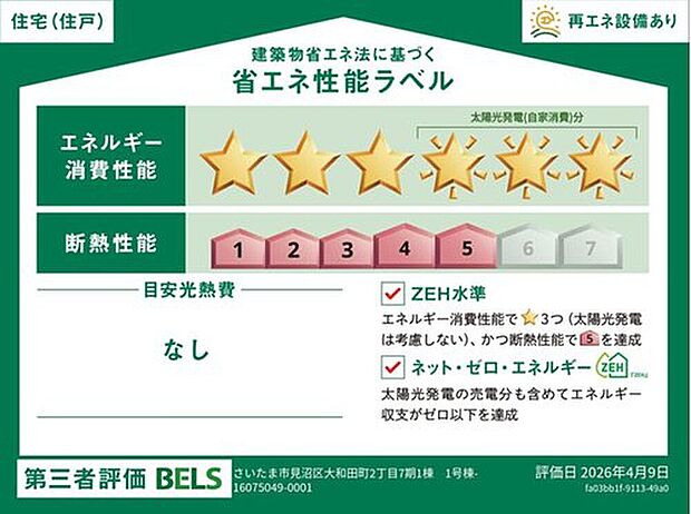 【【省エネ性能ラベル】】こちらの物件はZEH水準を満たした、省エネ性能に優れた物件です。 光熱費を抑えて暮らすことができるだけでなく、「熱の入りにくさ・逃げにくさ」という観点でも影響を受けにくい建物のため、長く快適にお過ごしいただけます♪