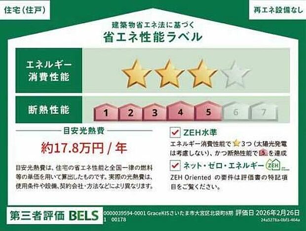 【【省エネ性能ラベル】】こちらの物件はZEH水準を満たした、省エネ性能に優れた物件です。 光熱費を抑えて暮らすことができるだけでなく、「熱の入りにくさ・逃げにくさ」という観点でも影響を受けにくい建物のため、長く快適にお過ごしいただけます♪ ※本ラベルは特定の住戸の性能を示すものであり、全ての住戸の性能を示すものではありません。
