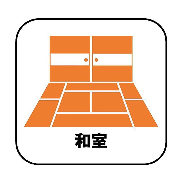 【【ウォークインクローゼット】】プライベート感を保てる和室を完備しており、来客時の宿泊スペースや書斎などにお使い頂けます。すぐに横になれるのも長くお住まいになられる上では嬉しい空間です。