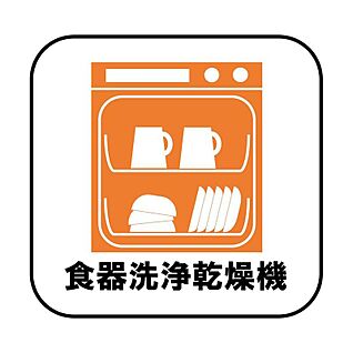 【食洗機】