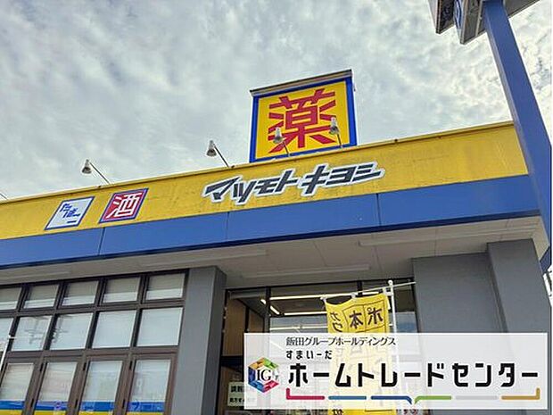 マツモトキヨシ大宮浅間町店（約600m）
