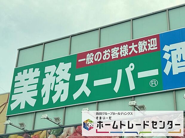 業務スーパー上尾店(約1,200m)