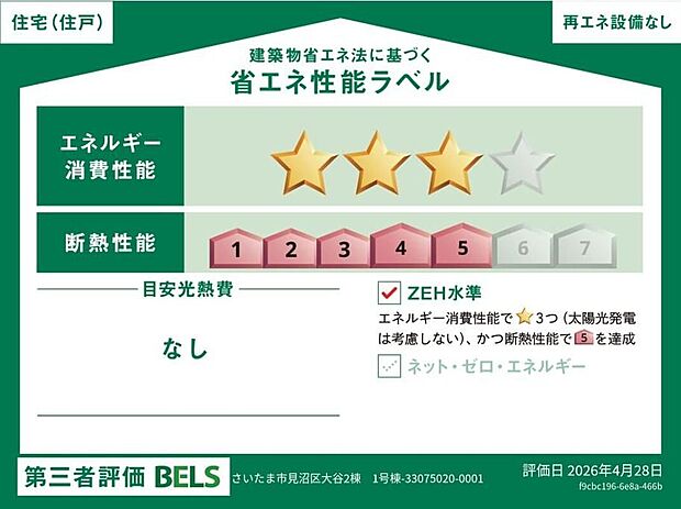 【【省エネ性能ラベル】】こちらの物件はZEH水準を満たした、省エネ性能に優れた物件です。　光熱費を抑えて暮らすことができるだけでなく、「熱の入りにくさ・逃げにくさ」という観点でも影響を受けにくい建物のため、長く快適にお過ごしいただけます♪　※本ラベルは特定の住戸の性能を示すものであり、全ての住戸の性能を示すものではありません。