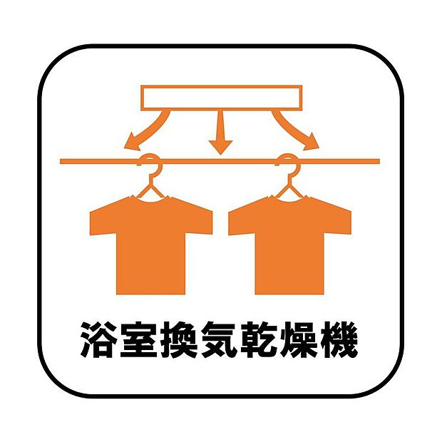 【【浴室換気乾燥機】】雨の日や冬場のお洗濯に嬉しい装備。洗濯物を乾かすだけでなく、入浴の度に換気機能で湿気を排出できるためカビの防止にもなります。