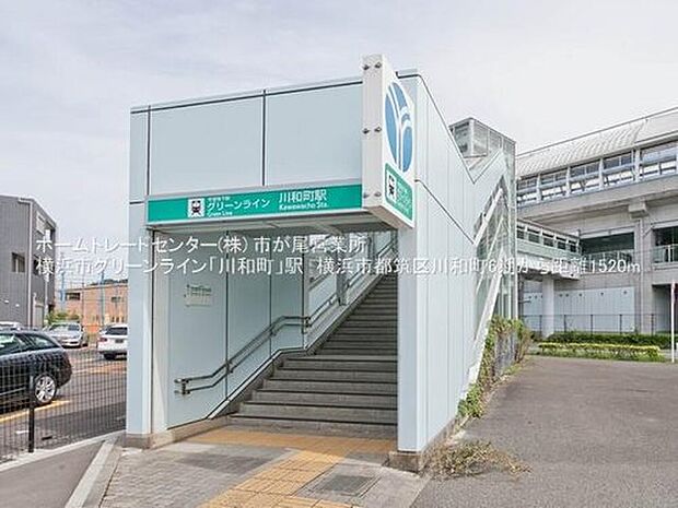 横浜市グリーンライン「川和町」駅まで1520m 、徒歩19分です。2駅先の「センター南」駅と3駅先の「センター北」駅には大型ショッピングセンターや百貨店、レストランなどが豊富です♪