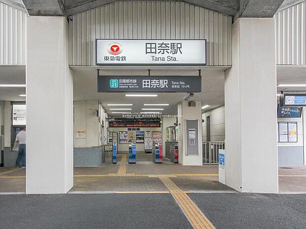 東急電鉄「田奈」駅まで960m 、徒歩12分です。東急田園都市線「田奈」駅周辺には、豊かな緑、長閑な田園風景が残り、安らぎ溢れる街並が広がります。生活必要施設も駅前に揃います♪