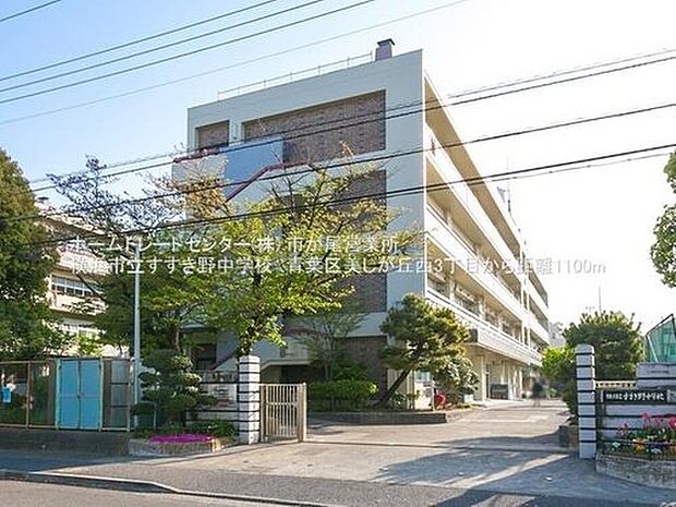 横浜市立すすき野中学校（約1,100m）