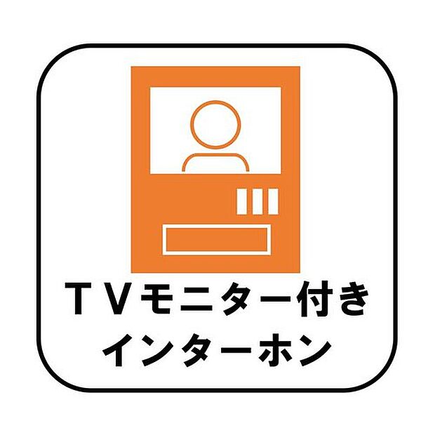 【TVモニター付きインターホン】訪問者が一目でわかるカラーモニターを採用したインターホン。お子様一人のお留守番も安心です♪

