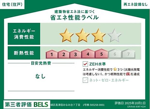 【【省エネ性能ラベル】】こちらの物件はZEH水準を満たした、省エネ性能に優れた物件です。光熱費を抑えて暮らすことができるだけでなく、「熱の入りにくさ・逃げにくさ」という観点でも影響を受けにくい建物のため、長く快適にお過ごしいただけます♪※本ラベルは特定の住戸の性能を示すものであり、全ての住戸の性能を示すものではありません。
