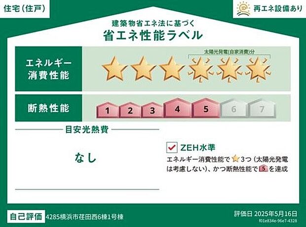 【【省エネ性能ラベル】1号棟】こちらの物件はZEH水準を満たした、省エネ性能に優れた物件です。光熱費を抑えて暮らすことができるだけでなく、「熱の入りにくさ・逃げにくさ」という観点でも影響を受けにくい建物のため、長く快適にお過ごしいただけます♪
※本ラベルは特定の住戸の性能を示すものであり、全ての住戸の性能を示すものではありません。