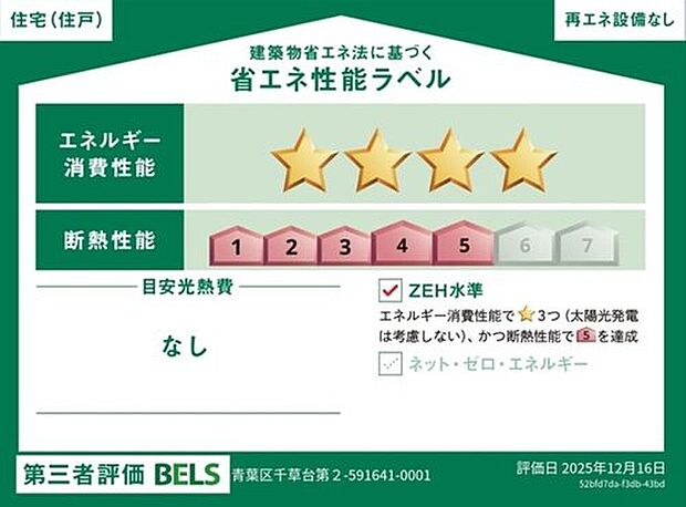 【省エネ性能ラベル】こちらの物件はZEH水準を満たした、省エネ性能に優れた物件です。光熱費を抑えて暮らすことができるだけでなく、「熱の入りにくさ・逃げにくさ」という観点でも影響を受けにくい建物のため、長く快適にお過ごしいただけます♪