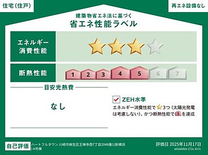 【省エネ性能ラベル】A号棟