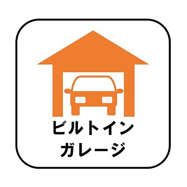 【ビルトインガレージ】台風の季節も大切な車を守ることができます。また雨が降っていても乗り降りを気にしなくてよい事や、買い物の荷物を取り込みやすさもメリットのひとつです♪