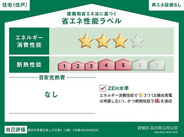 【【省エネ性能ラベル】】こちらの物件はZEH水準を満たした、省エネ性能に優れた物件です。光熱費を抑えて暮らすことができるだけでなく、「熱の入りにくさ・逃げにくさ」という観点でも影響を受けにくい建物のため、長く快適にお過ごしいただけます♪