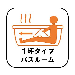 1坪タイプバスルーム