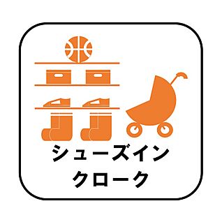 シューズインクローク（F・G号棟）