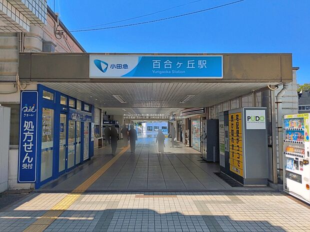 小田急電鉄「百合ヶ丘」駅(約560m)
