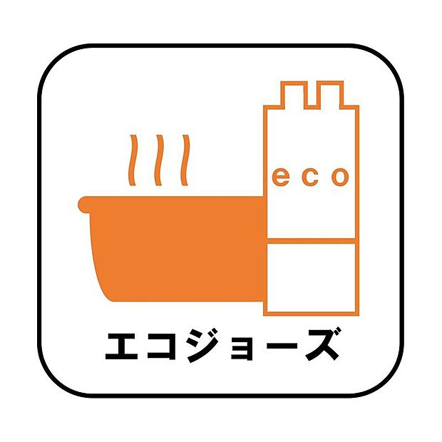 【エコジョーズ】少ないガス量で効率よくお湯を沸かす省エネ性の高い給湯器。ガスの消費量が少なく済むので、環境にやさしく、ガス料金の節約にもつながります。